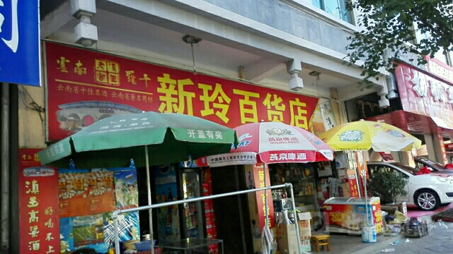 新玲商店