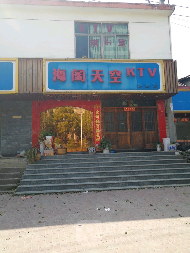 海阔天空KTV(天沐路店)