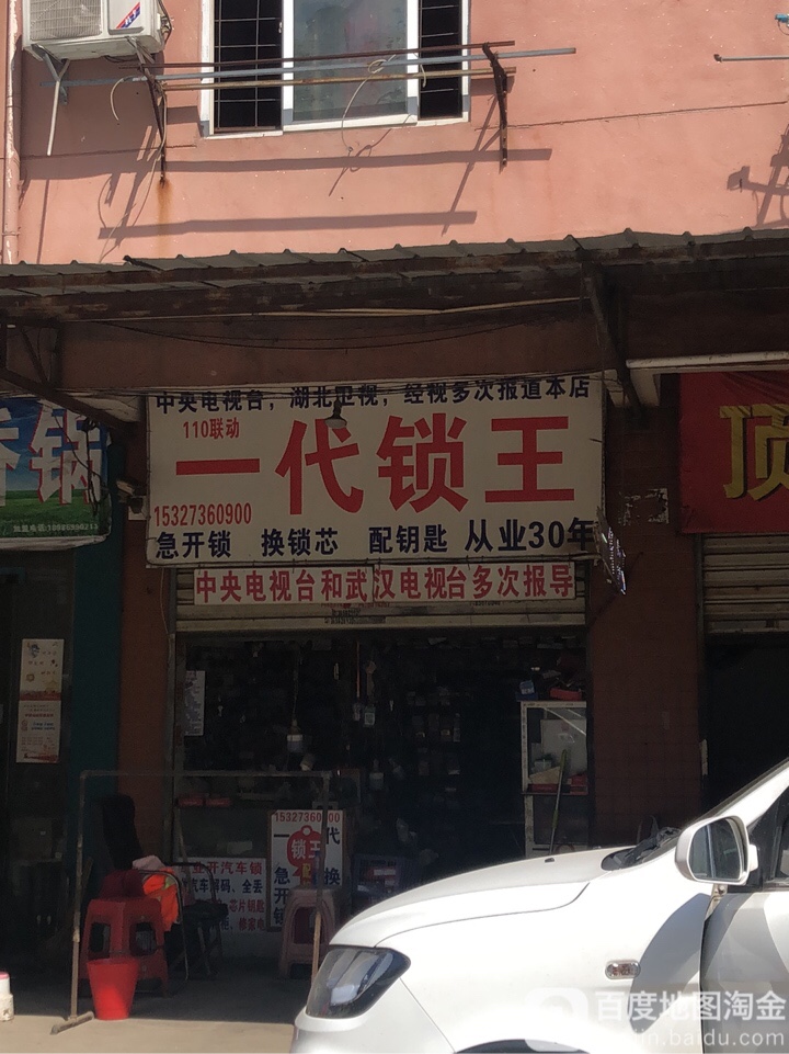 一代锁王