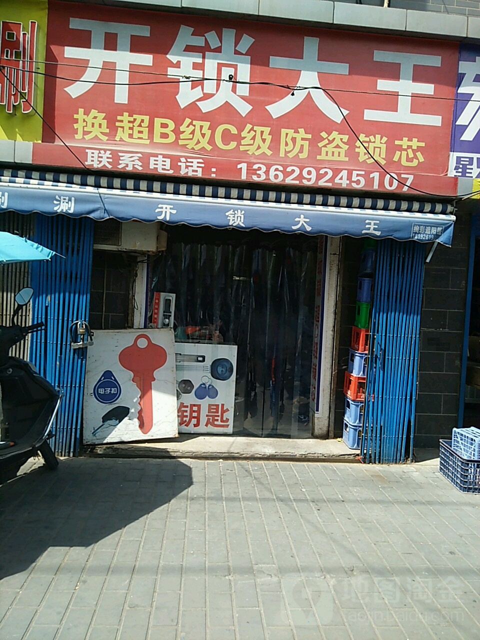 开锁大王(劳动西路店)