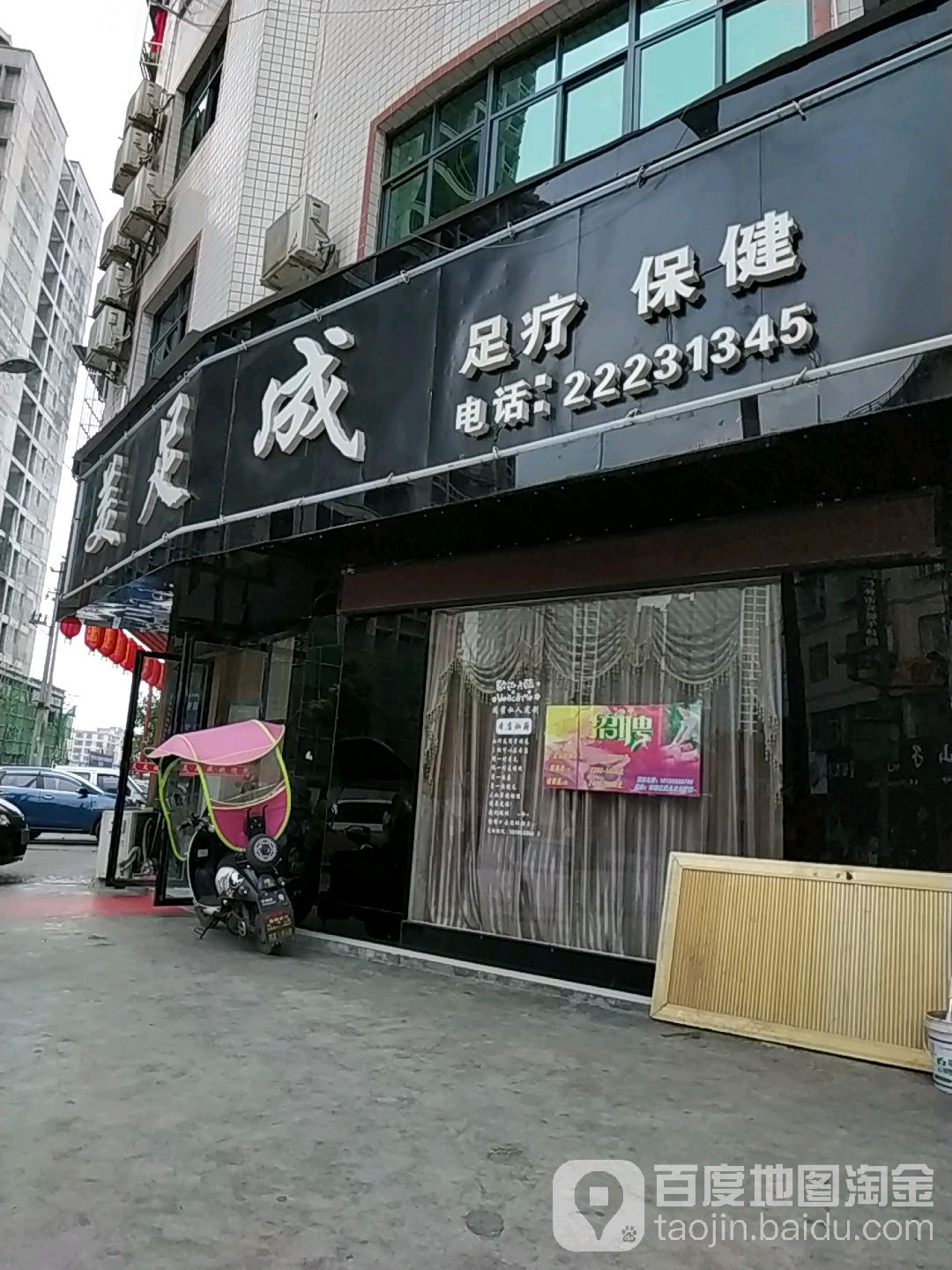 美足成足疗保康