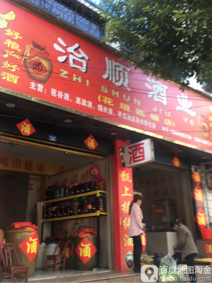 治顺酒ye(花垣店)