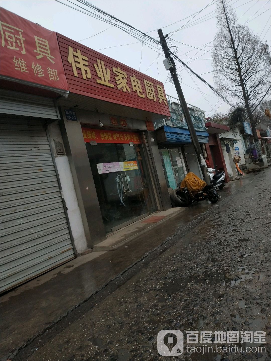 伟业家店厨具