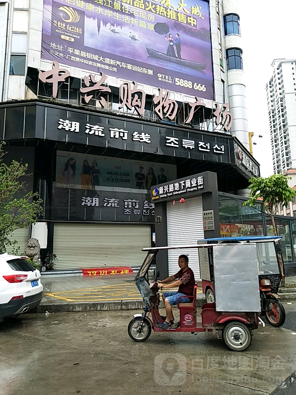 中兴购物广场(东街店)