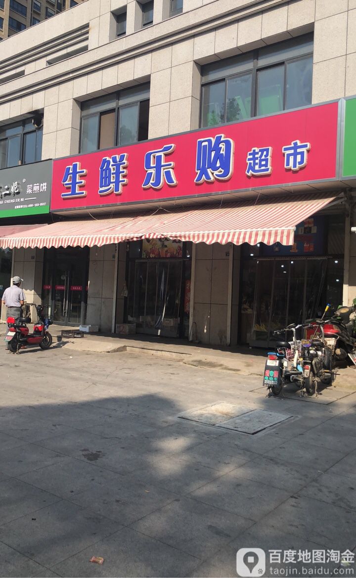 生鲜乐购超市((盛世名门店)