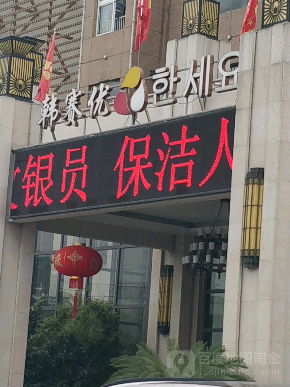 韩塞优