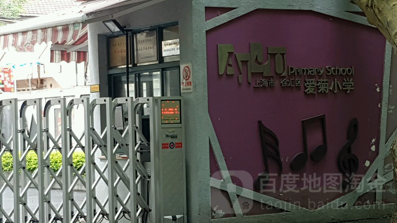 上海市徐汇区爱菊小学(安福路)