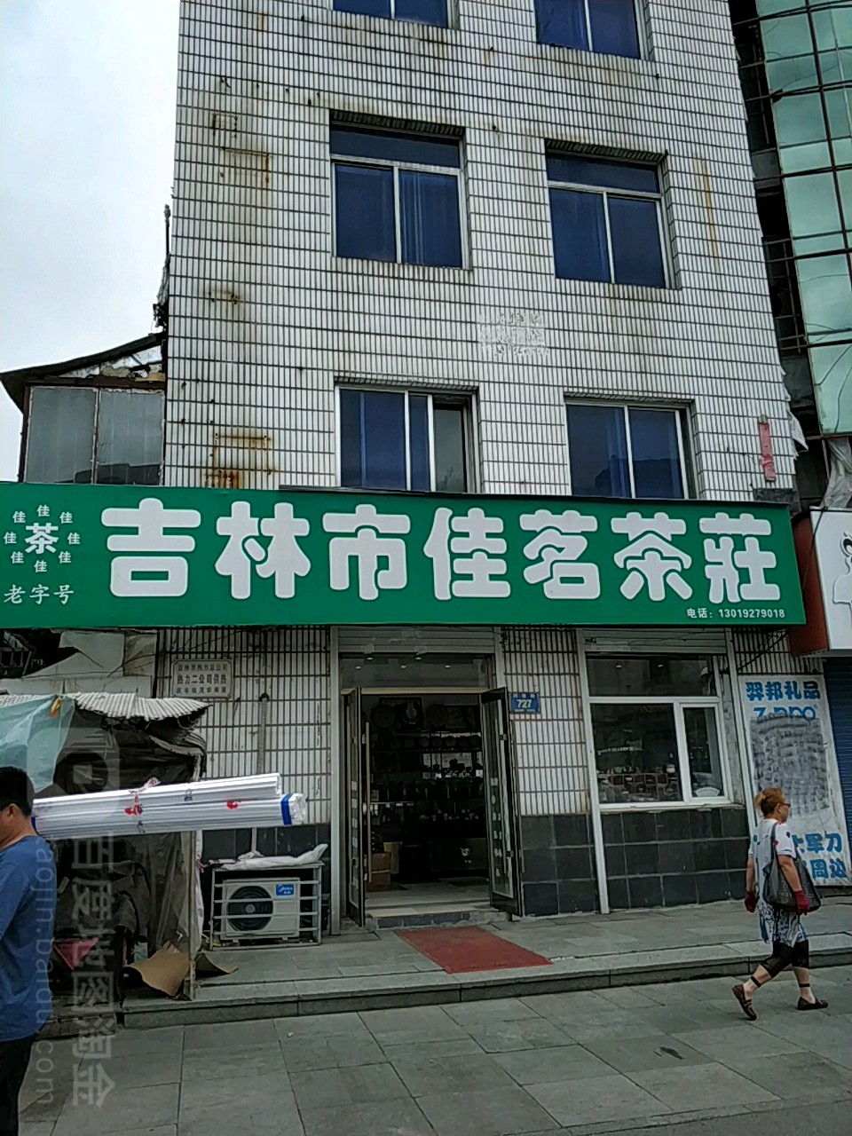佳茗茶庄(河南街店)