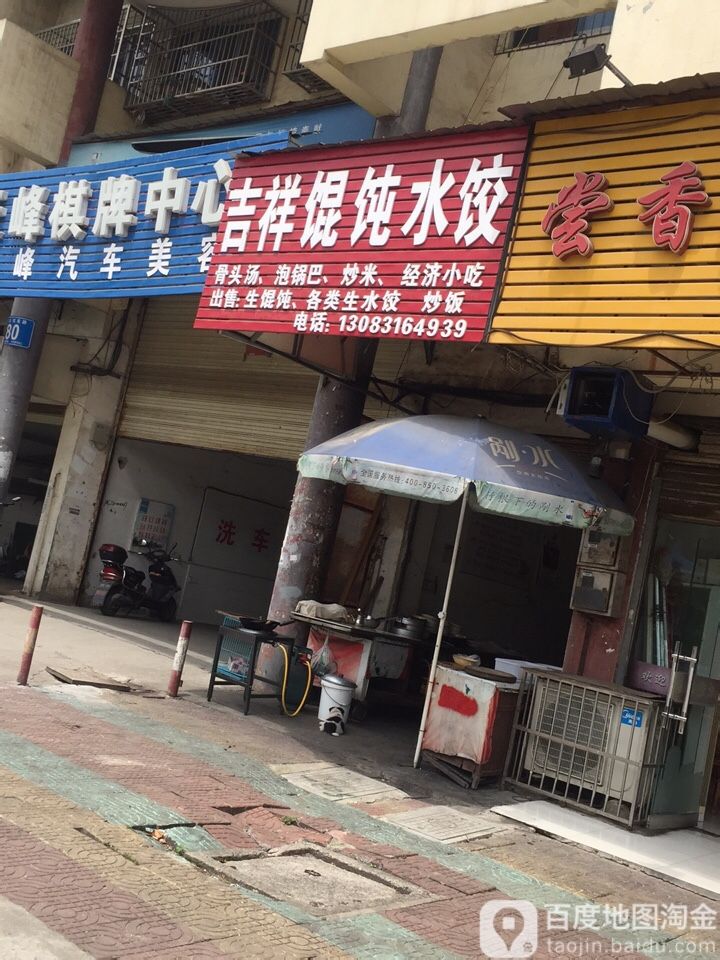 吉祥馄水饺