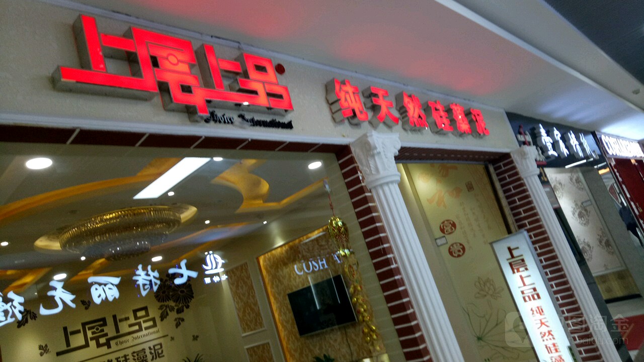 上层上品