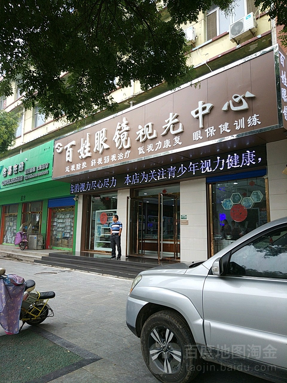 百姓眼镜实光中心(谷山路店)