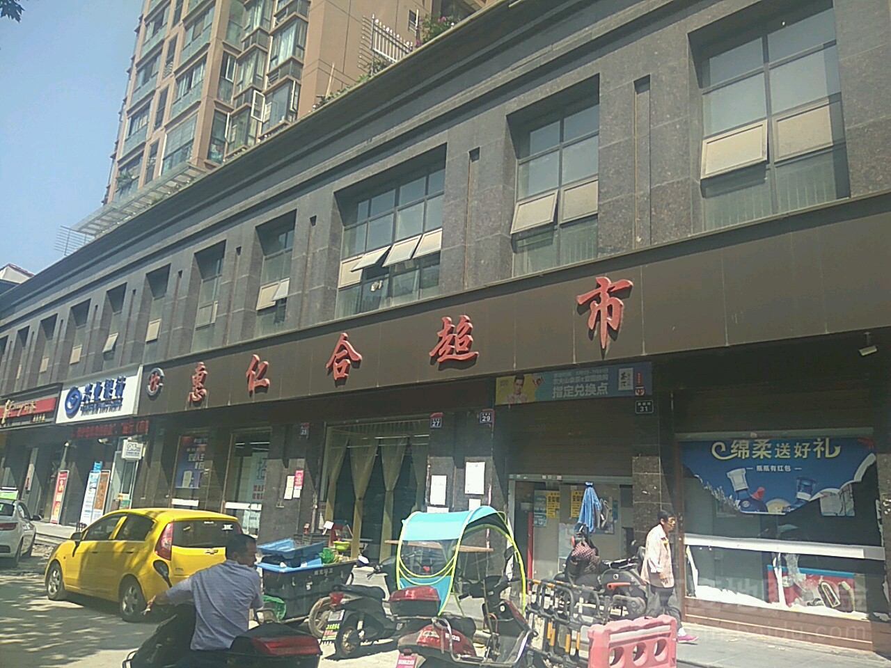 惠仁和超市