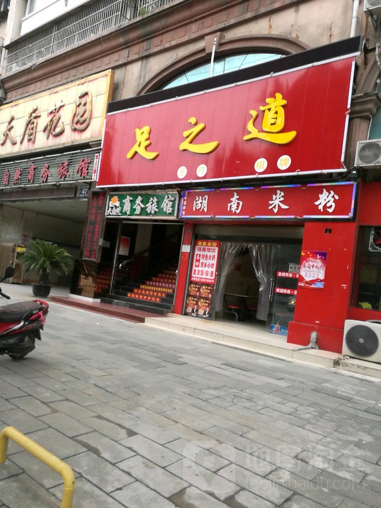 足之道(白浪中路店)