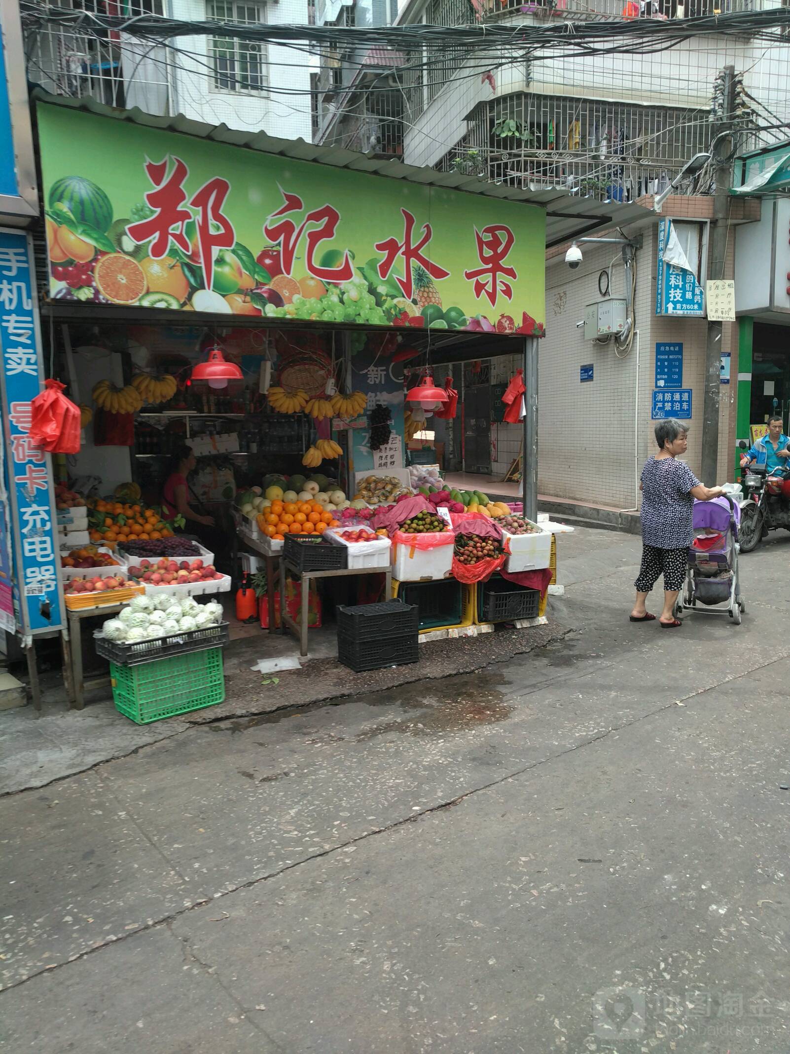 郑记水果
