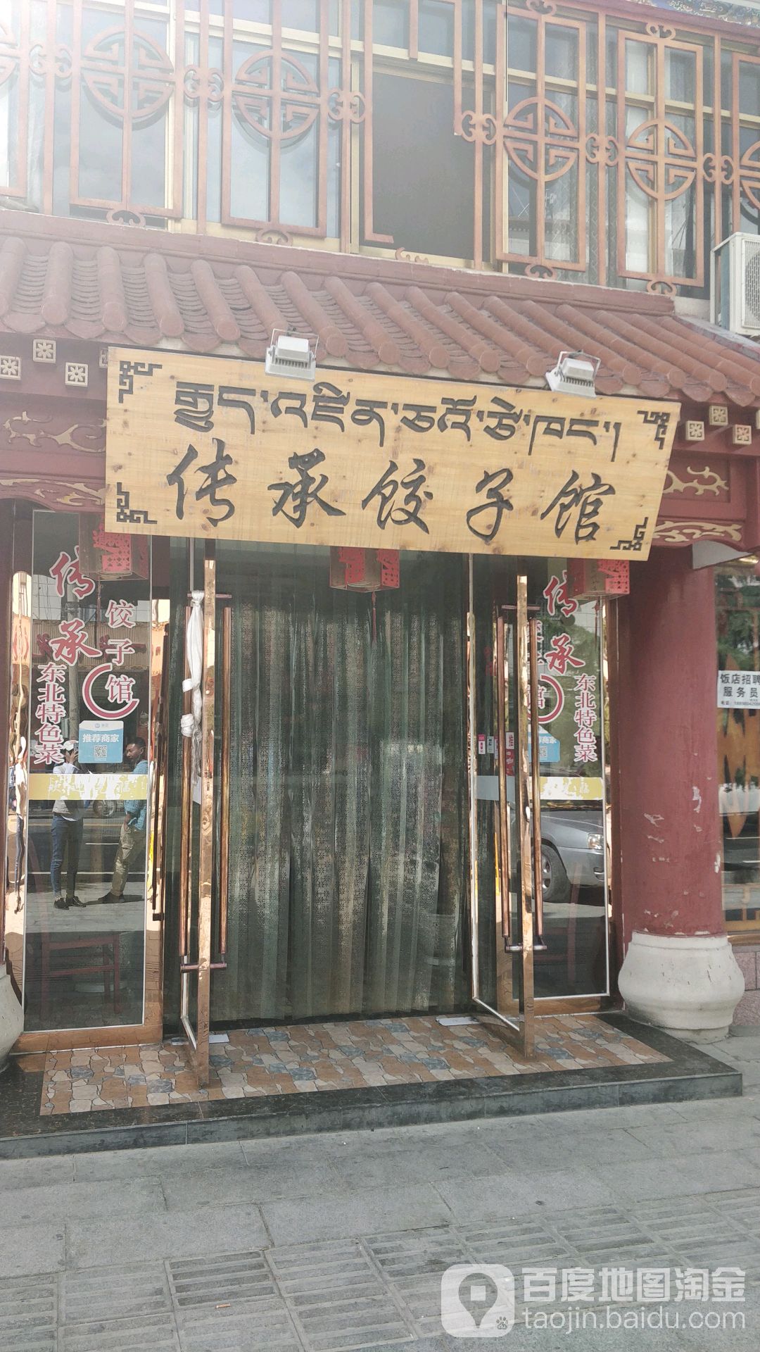 传承饺子馆