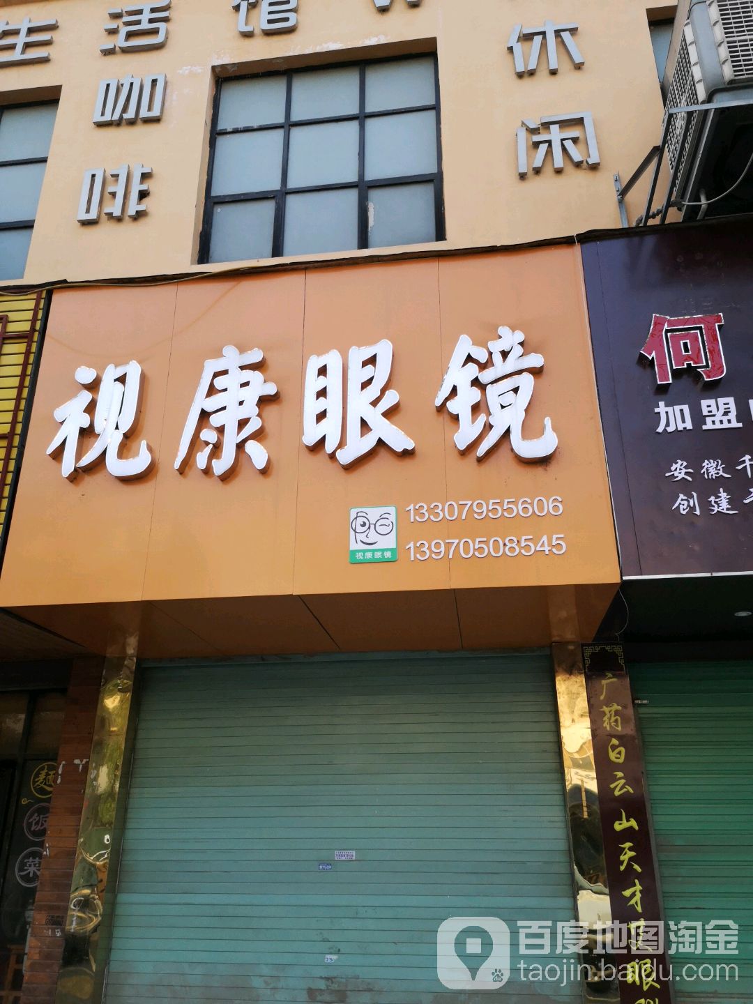 视康眼镜(明月北路店)