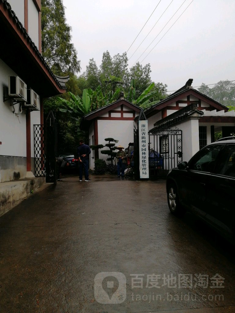 衢州市园林绿化管理服务中心