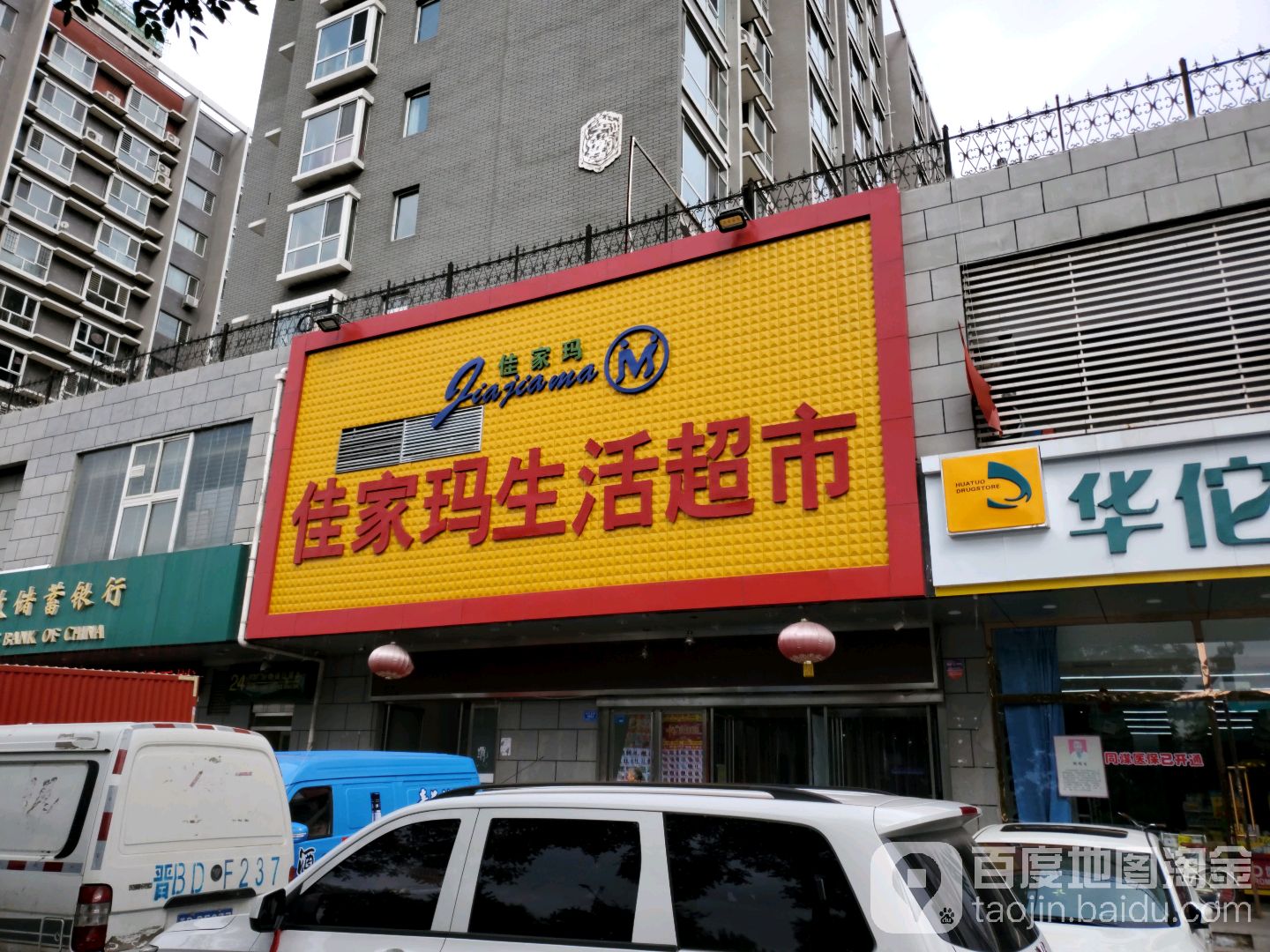 佳家玛生活超市(御河西路店)