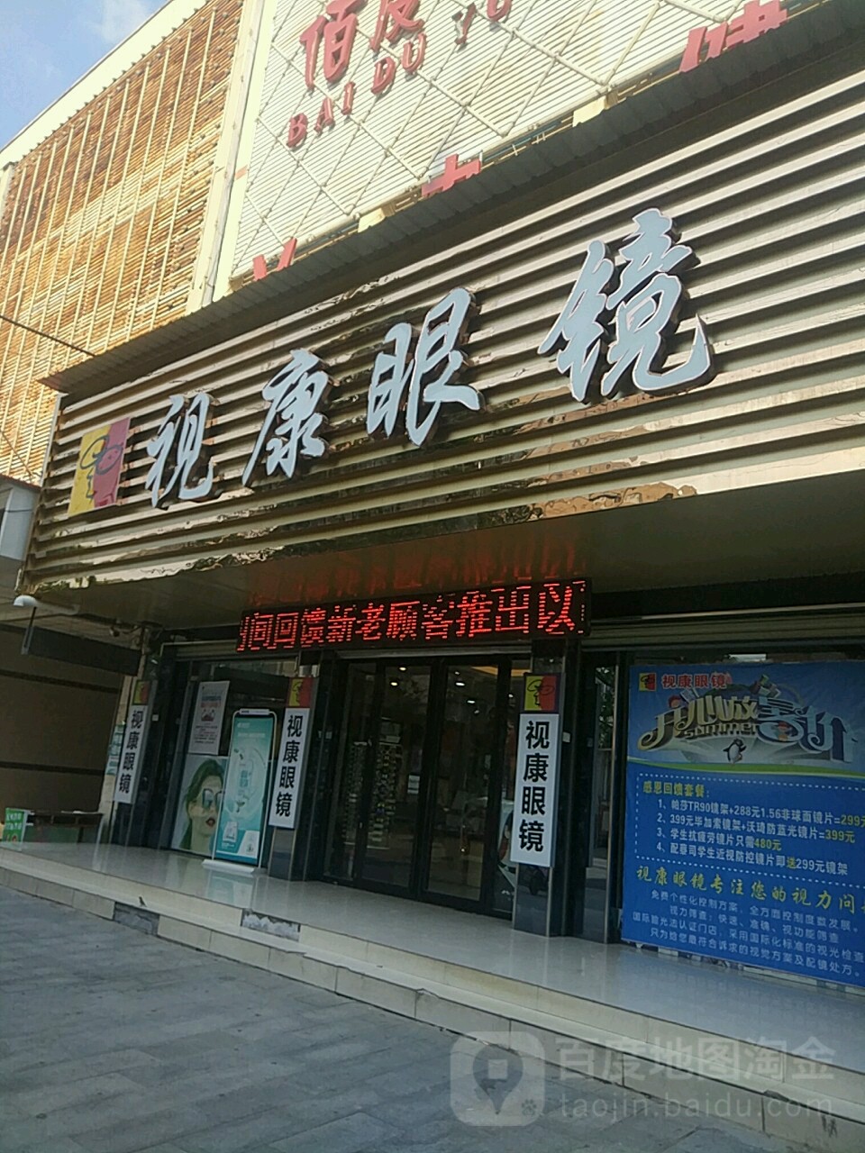 汝南县视康眼镜(汝南第一店)