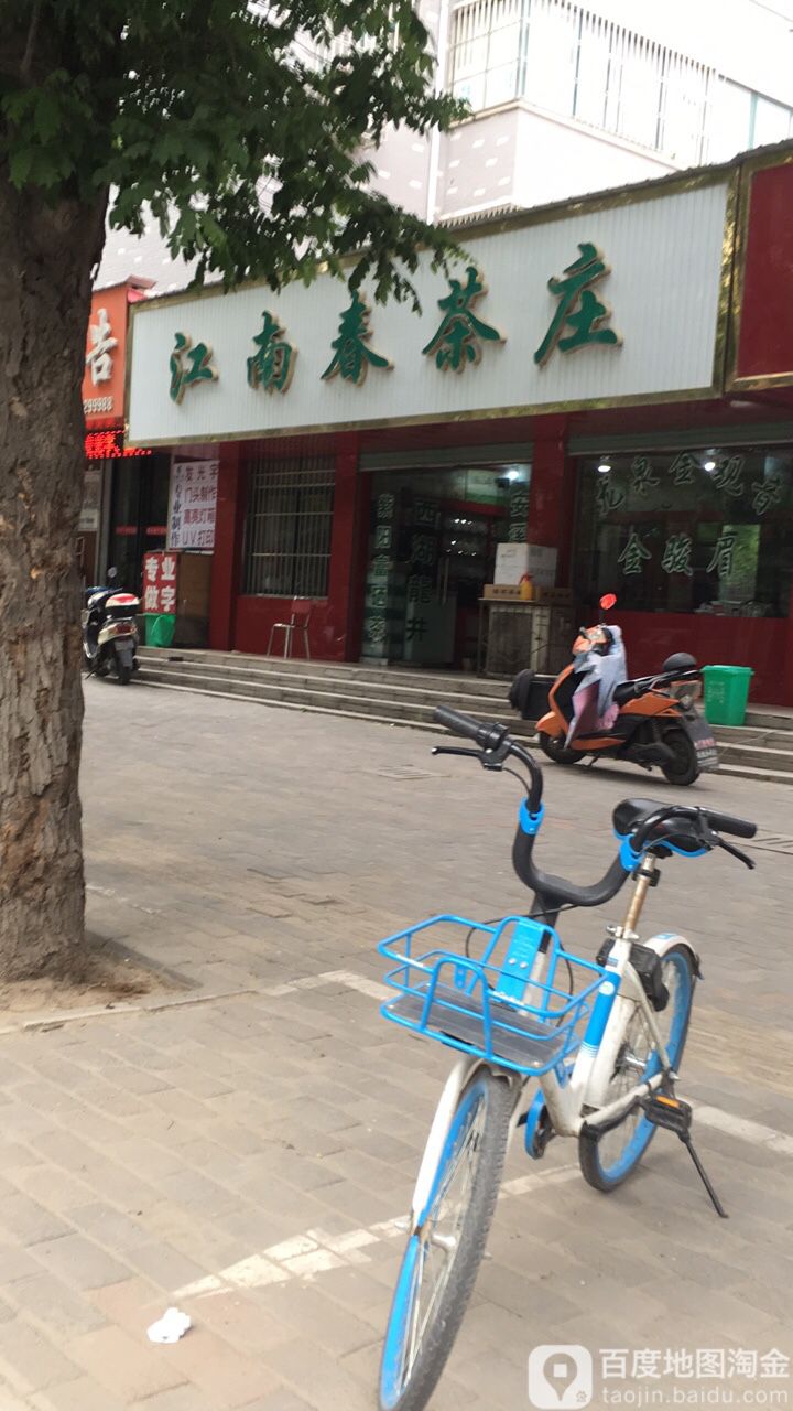 江南春茶庄(黄河路店)