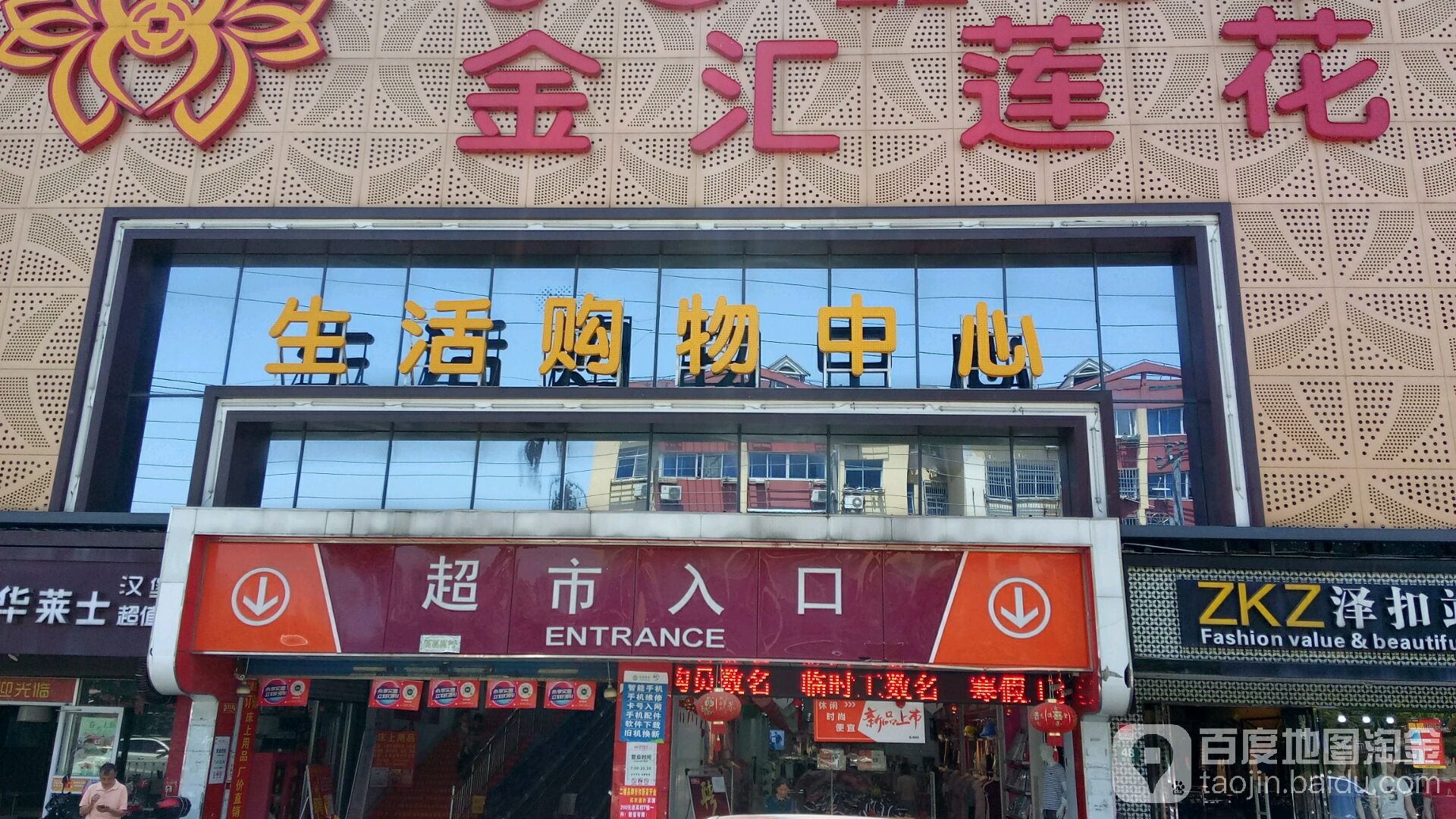 金汇莲花生活购物中心(马陆店)