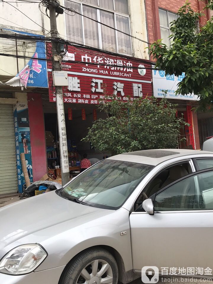 胜江汽配