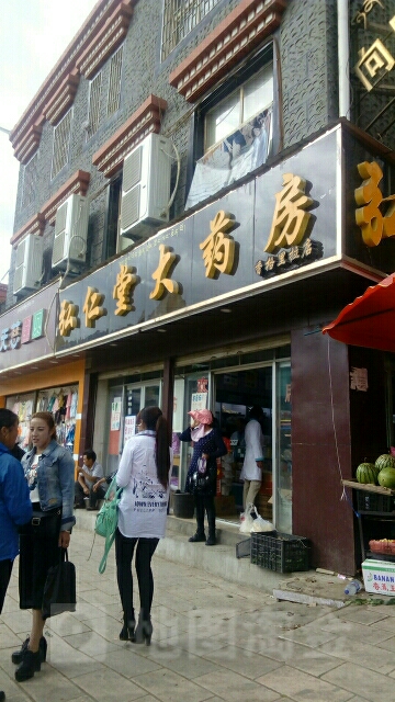 弘仁大药房(香格里拉店)