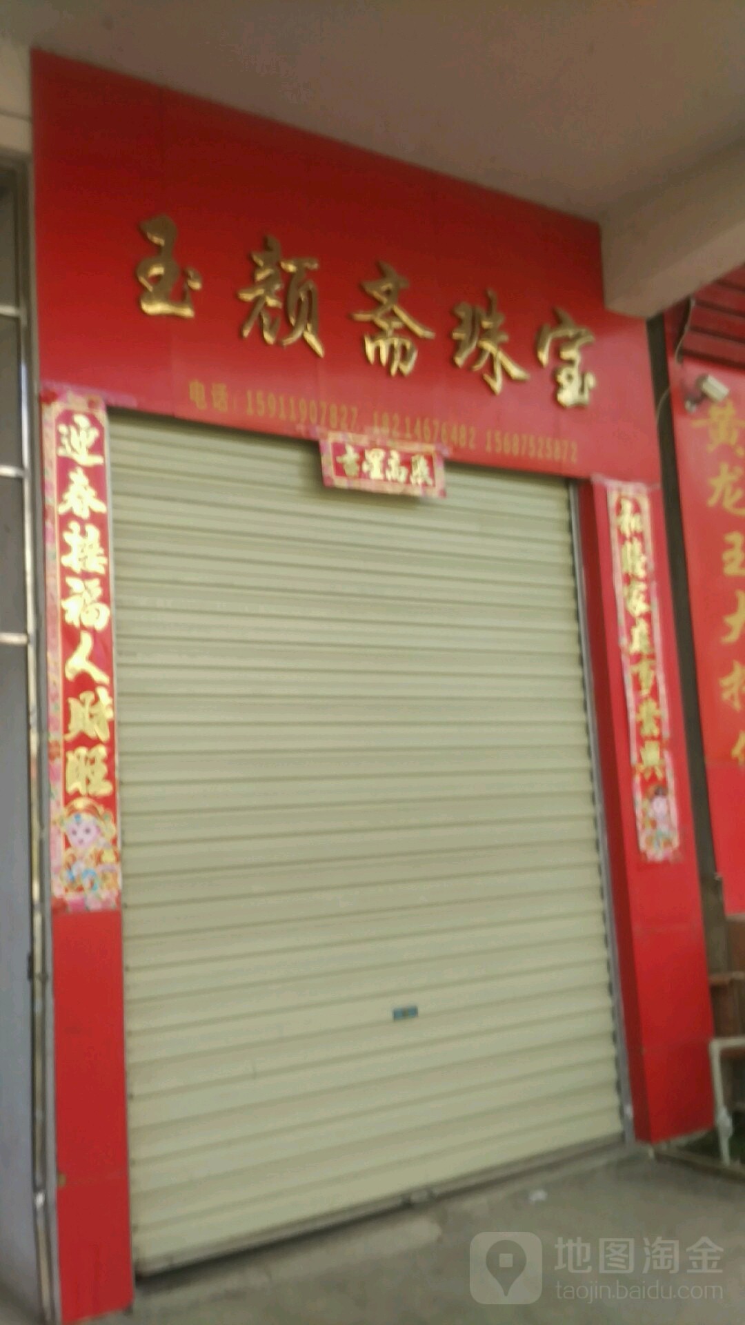 玉颜斋珠宝