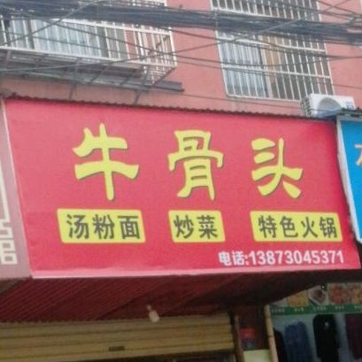 牛骨头(许家坡店)