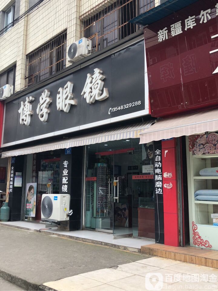 博学眼镜(铁站街店)