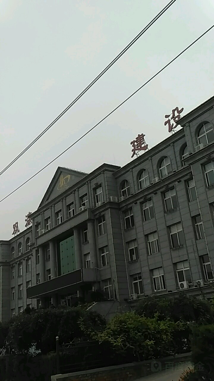 承德市双滦区建设局