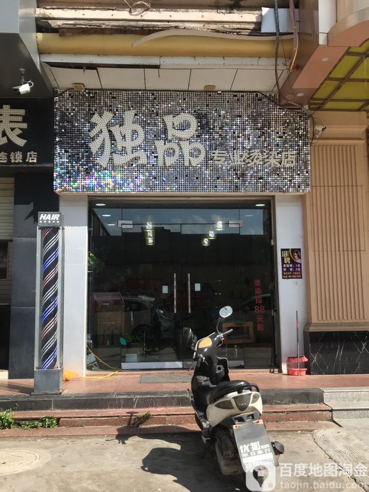 独品专业烫染店(人民一路店)