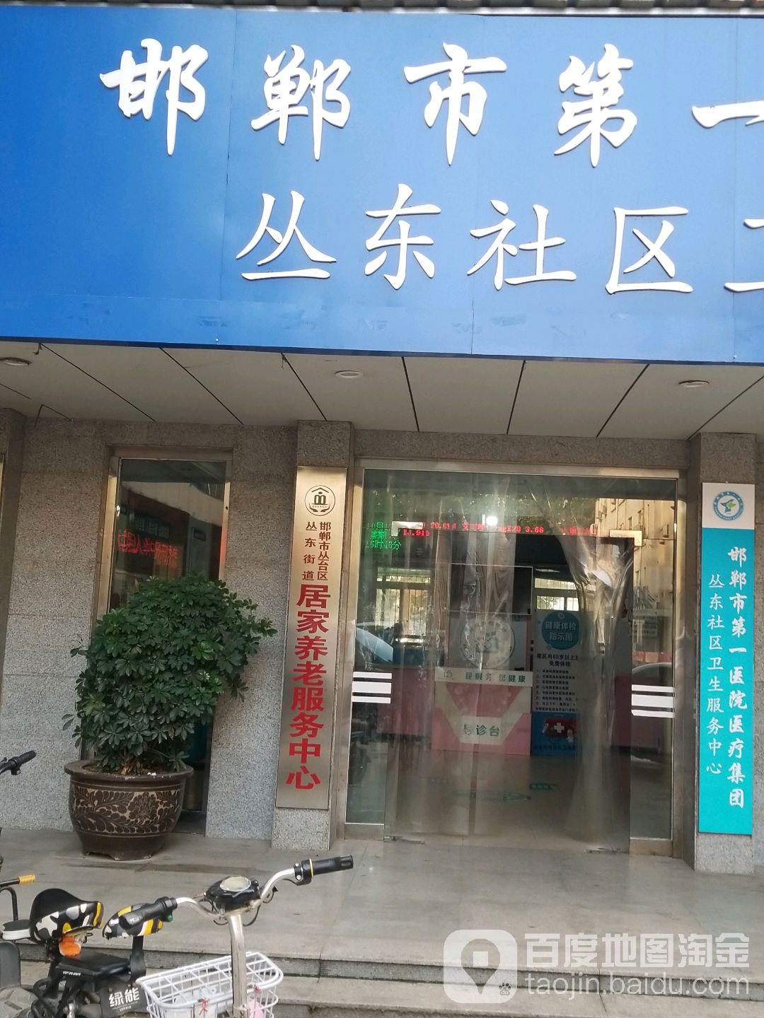 邯郸市丛台区丛东街道居家养老服务中心