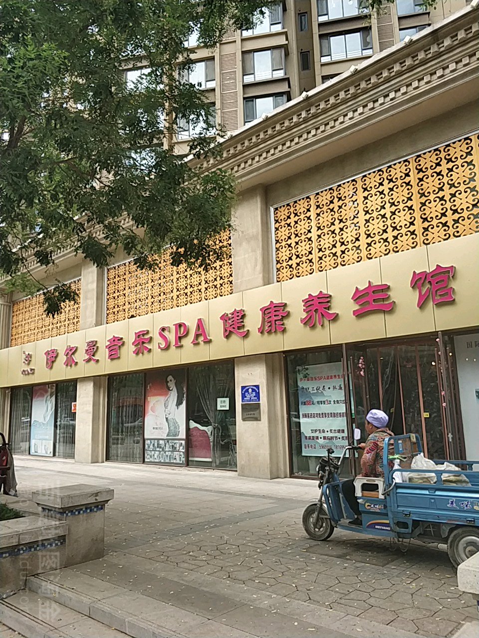 伊尔曼音乐SPA健康养生馆(正源街街店)