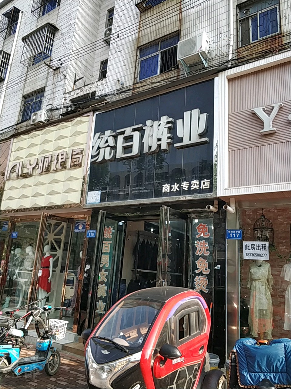 商水县统百裤业(商水专卖店)