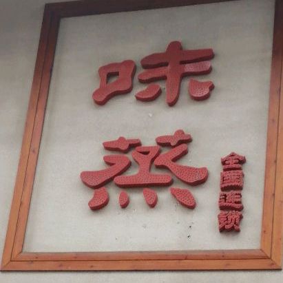 味蒸重庆市老火锅
