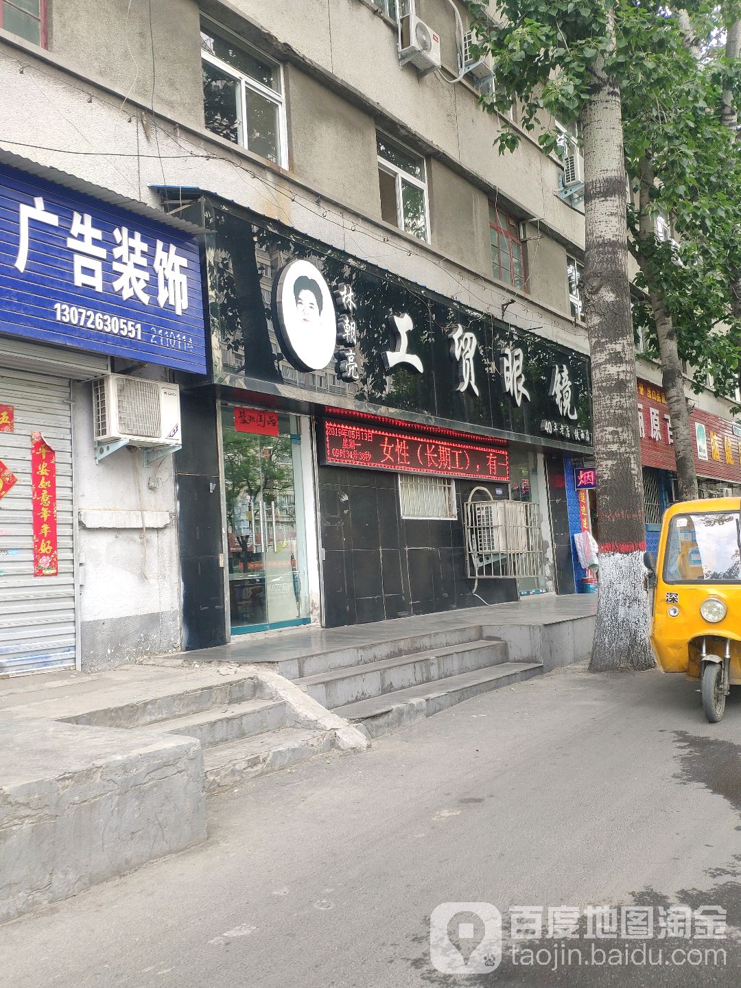 林朝亮工贸眼镜(铁西店)