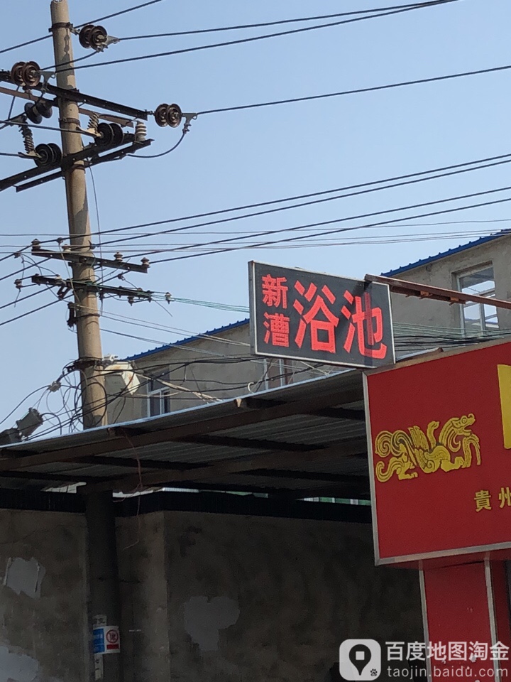 鑫漕浴池