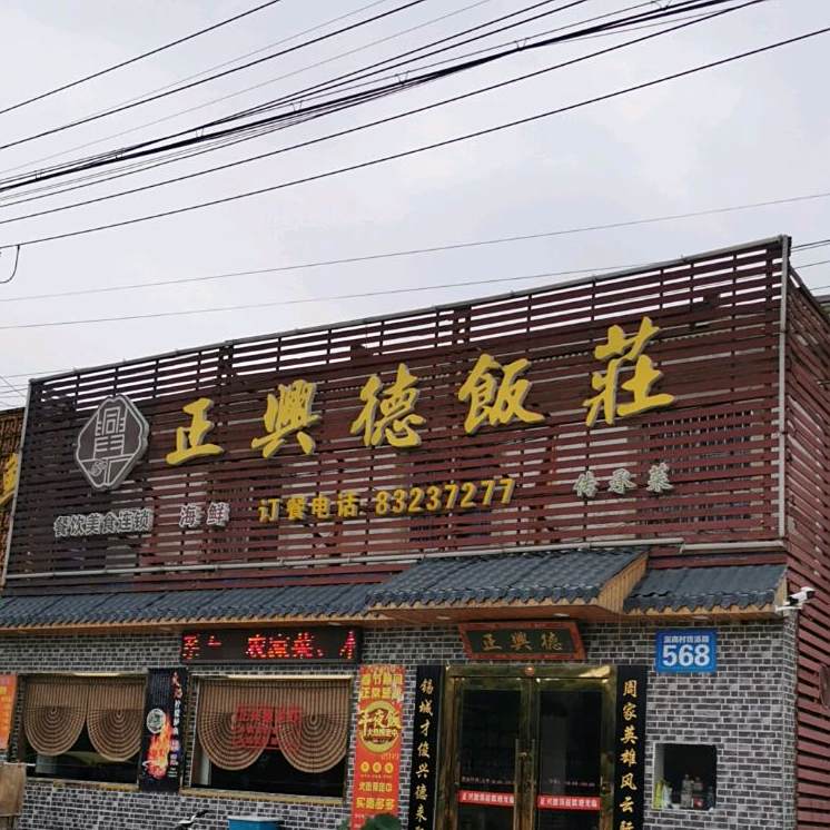 正兴得饭庄