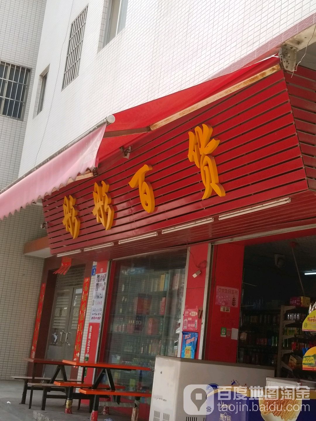 彤彤百货(龙兴西路店)
