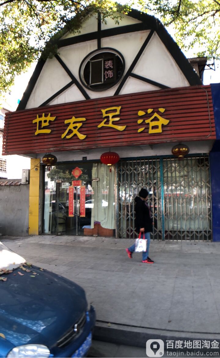 世友足浴