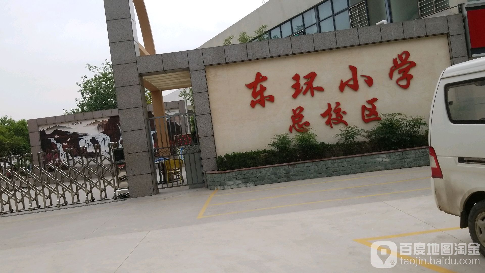 东环小学总校区