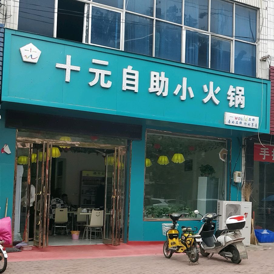 十元自助火火锅