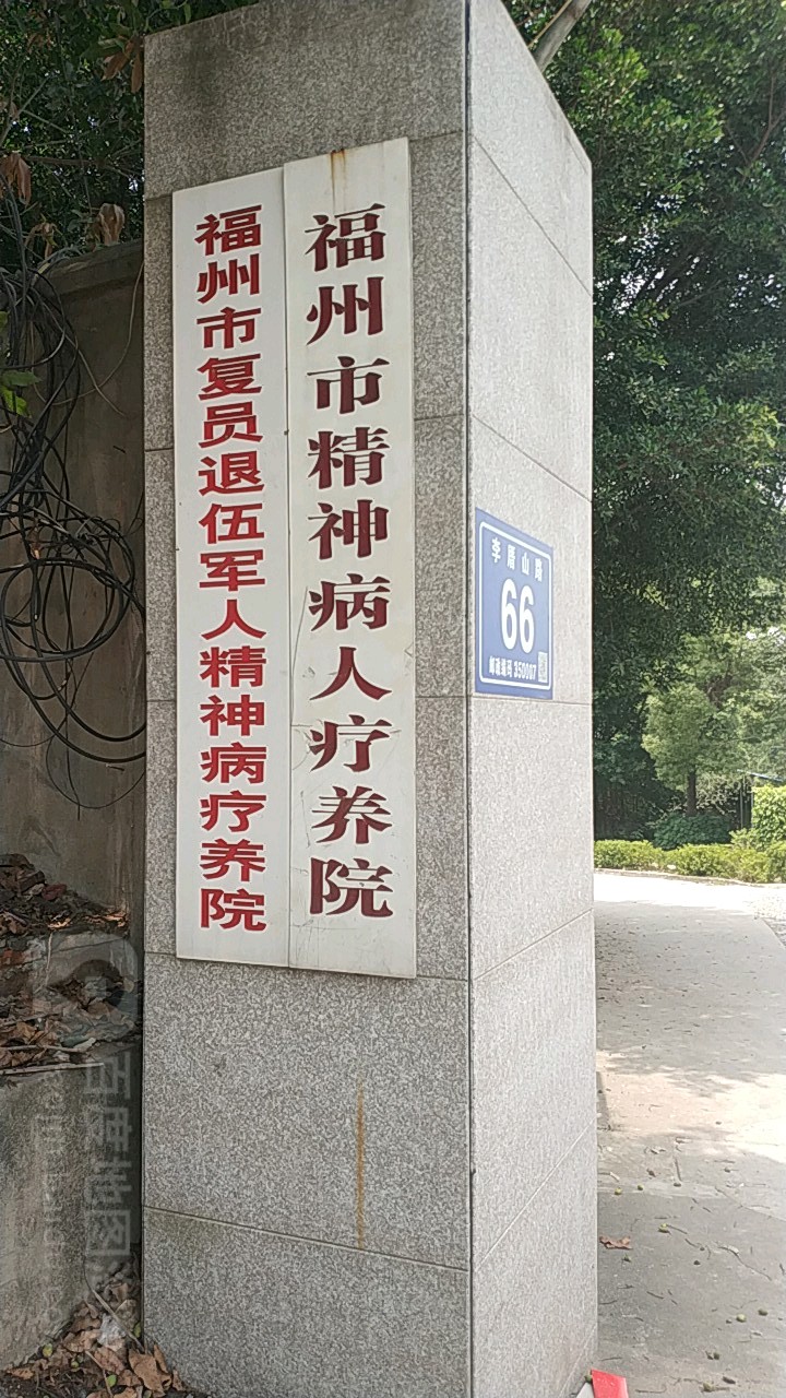 福州市精神病人疗养院