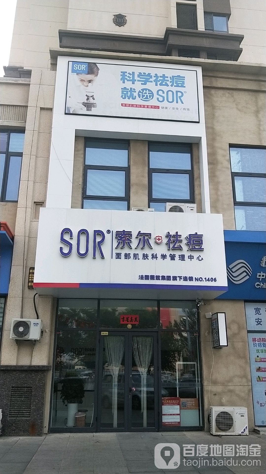 SOR索尔国际专业祛痘(万达))