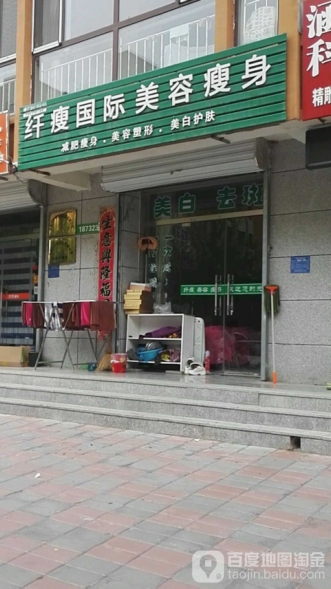 纤瘦国际美容塑身(平定堡店)