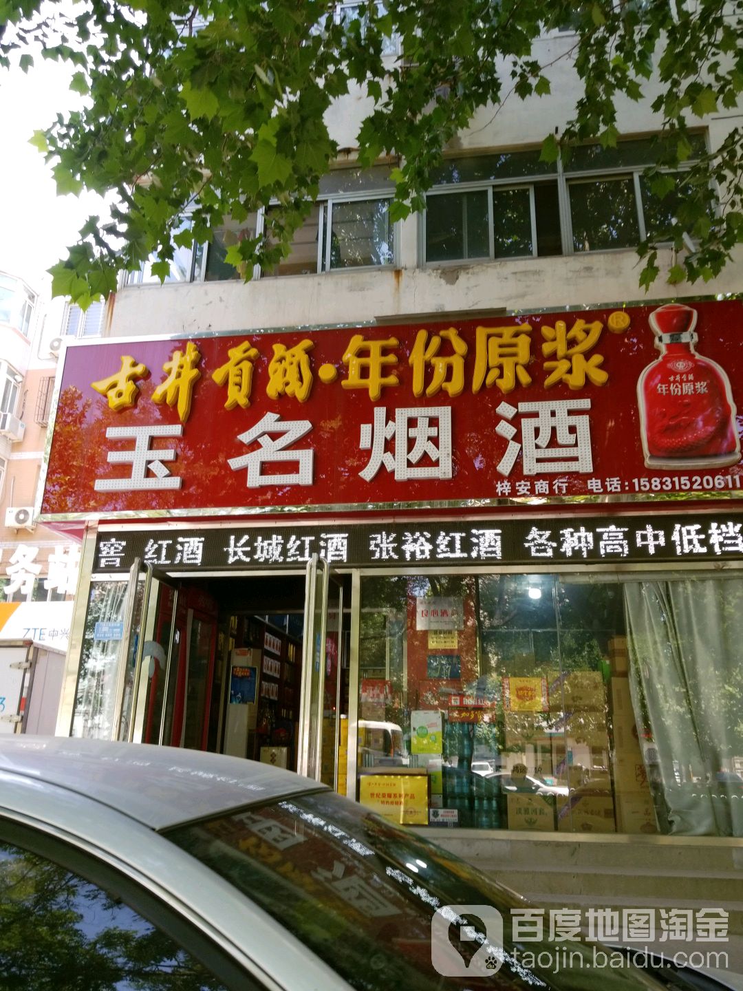 玉名烟酒