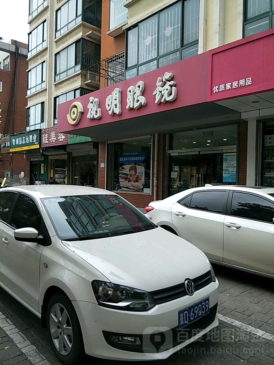 市明眼镜(人和店)