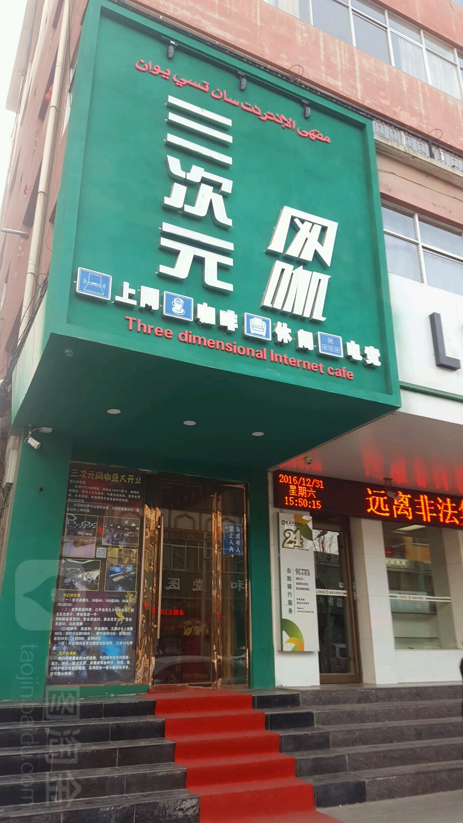 三次元网咖