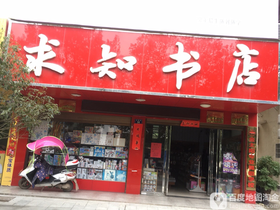 求知书店(沿湖街店)